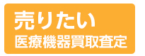 医療機器買取査定