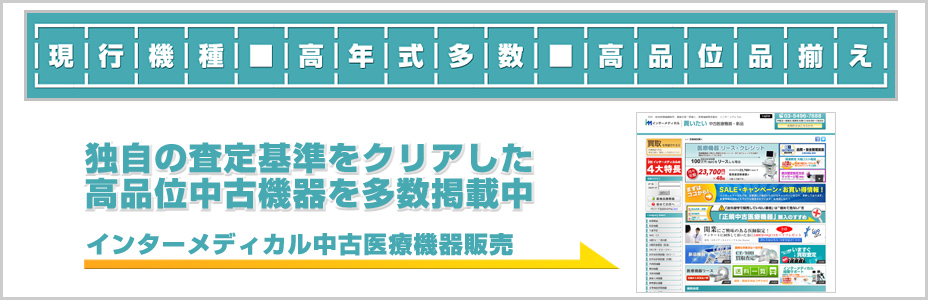 中古医療機器販売