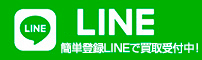 LINE インターメディカル 買取査定