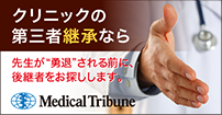 クリニックの第三者継承なら｜Medical Tribune